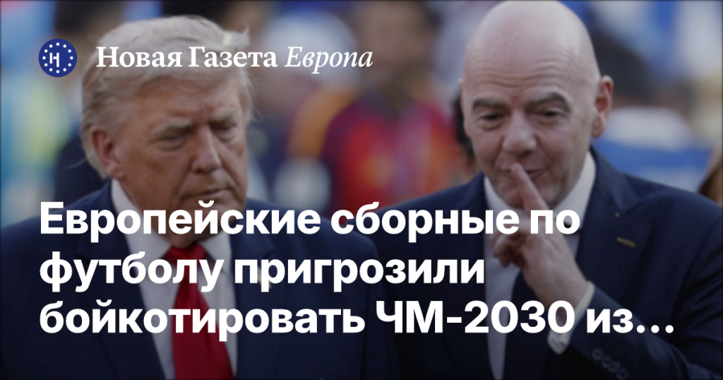 Европейские футбольные сборные рассматривают бойкот ЧМ-2030 из-за возможной продажи прав семье Трампа Европейские футбольные сборные рассматривают бойкот ЧМ-2030 из-за возможной продажи прав семье Трампа