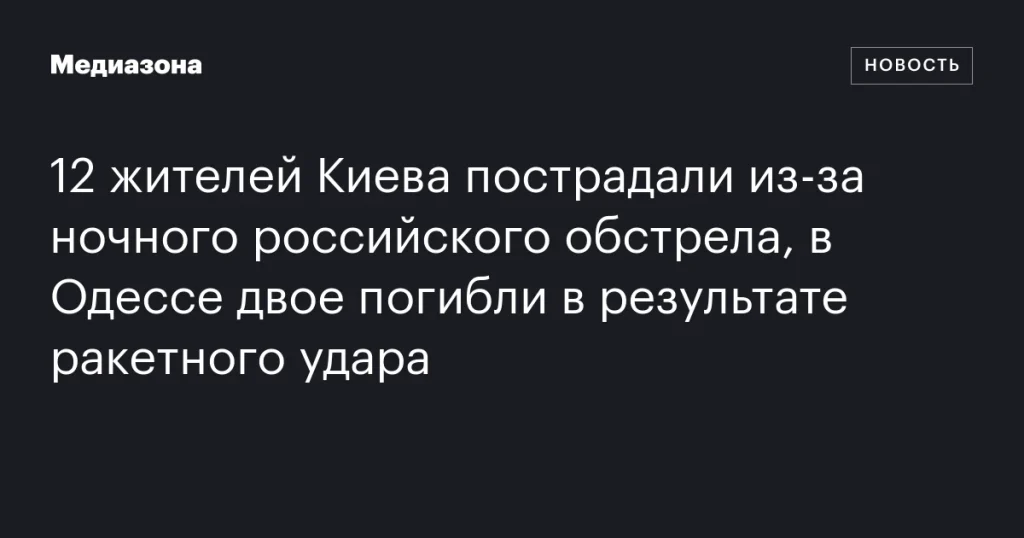 Ночной обстрел в Киеве ранил 12 человек, в Одессе ракеты унесли жизни двух жителей