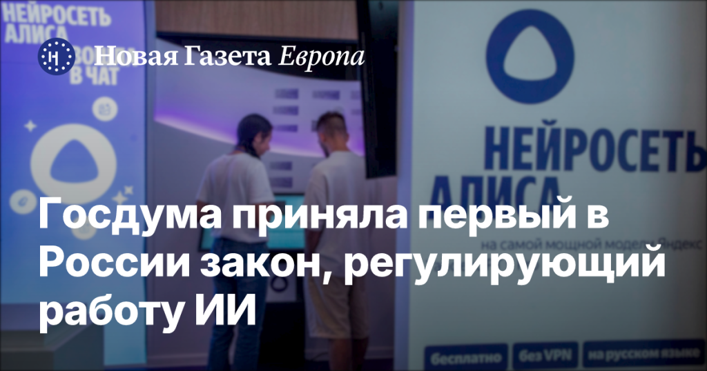 Госдума одобрила первый в России закон о регулировании ИИ Госдума одобрила первый в России закон о регулировании ИИ