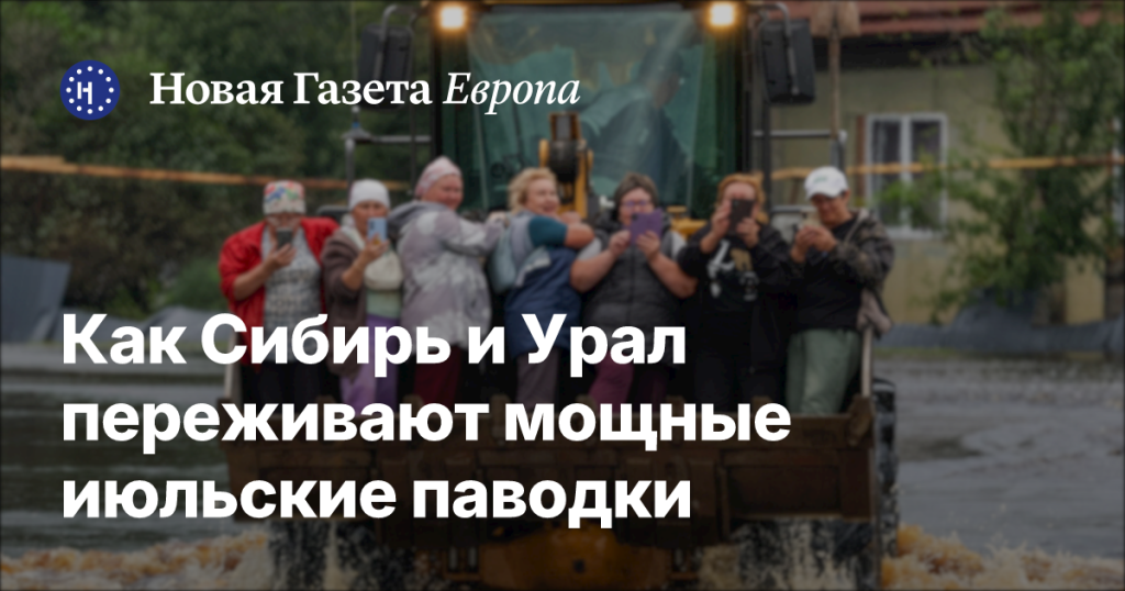 Как жители Сибири и Урала справляются с масштабными июльскими наводнениями Как жители Сибири и Урала справляются с масштабными июльскими наводнениями