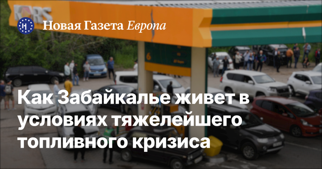 Как Забайкалье справляется с серьезным топливным кризисом