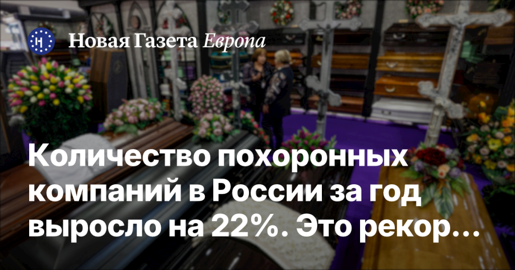 Число похоронных компаний в России увеличилось на 22% за год, установив пятилетний рекорд