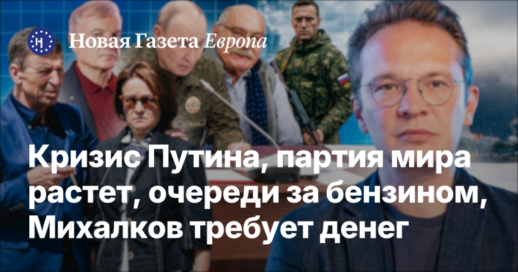 Кризис Путина: растущая партия мира, дефицит бензина и требования Михалкова Кризис Путина: растущая партия мира, дефицит бензина и требования Михалкова