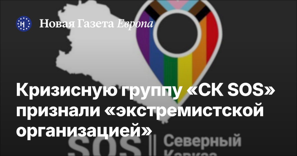 Кризисная группа «СК SOS» объявлена экстремистской организацией