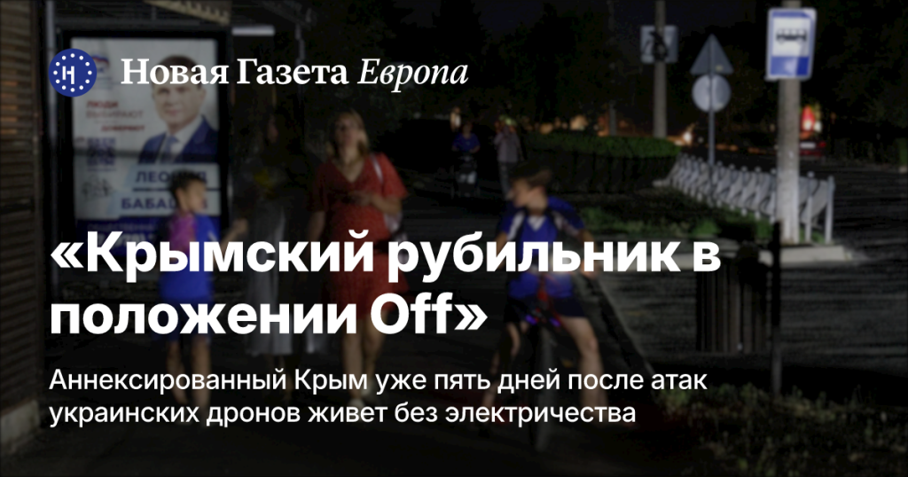 Крымский рубильник выключен Крымский рубильник выключен