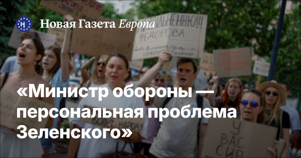 Министр обороны — личная проблема Зеленского Министр обороны — личная проблема Зеленского