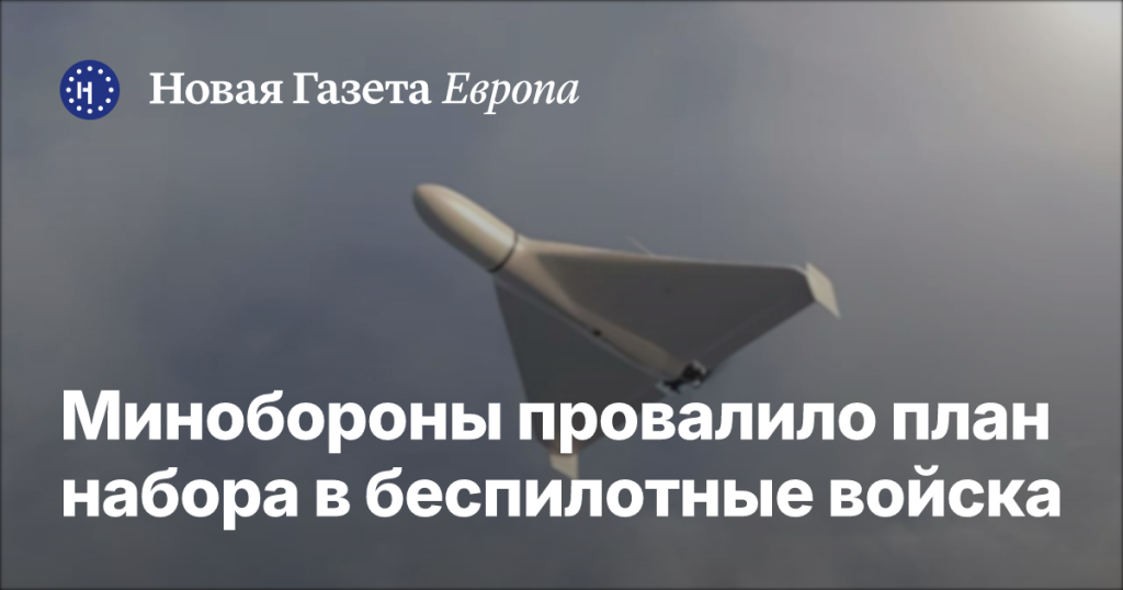 Минобороны не выполнило план набора в подразделения беспилотников — Новая газета Европа Минобороны не выполнило план набора в подразделения беспилотников — Новая газета Европа