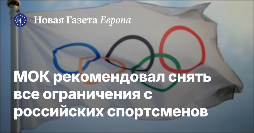 МОК предложил отменить все ограничения для российских спортсменов МОК предложил отменить все ограничения для российских спортсменов