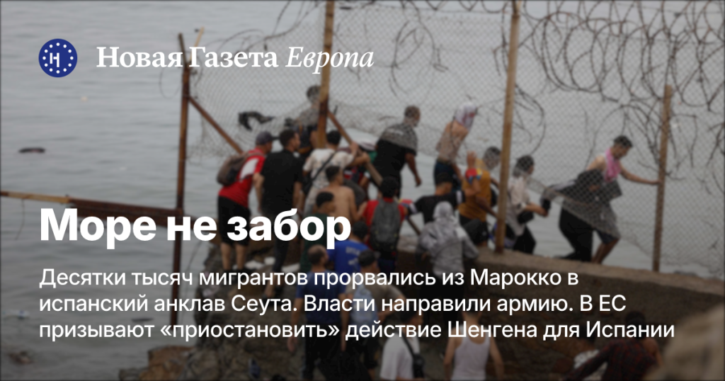 Мигранты из Марокко массово проникли в Сеуту: власти Испании направили армию, ЕС обсуждает приостановку Шенгенского соглашения