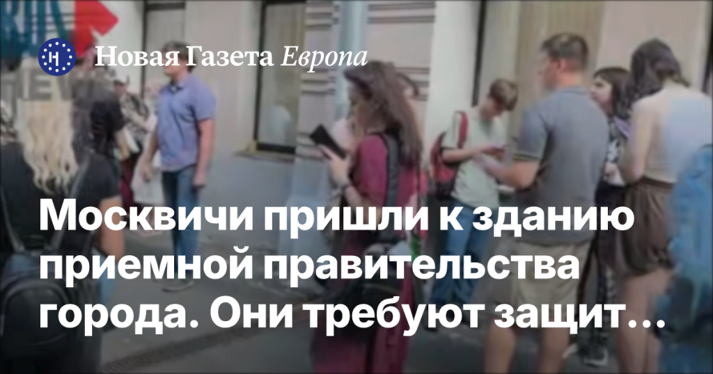 Жители Москвы требуют защиты природных территорий и культурных объектов у здания приемной правительства Жители Москвы требуют защиты природных территорий и культурных объектов у здания приемной правительства