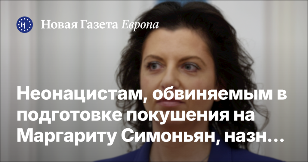 Неонацисты, обвиняемые в заговоре с целью убийства Маргариты Симоньян, получили до 25 лет тюрьмы