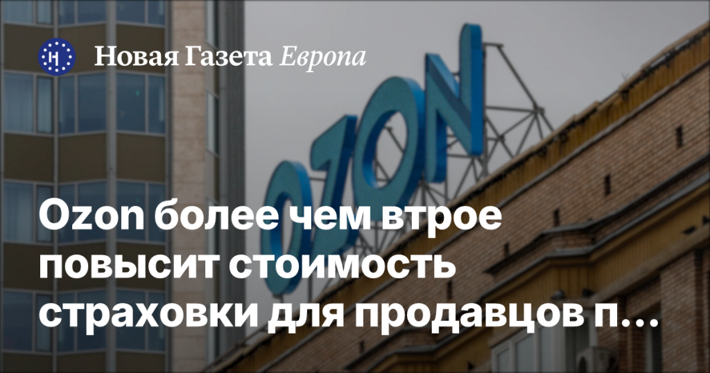 Ozon значительно увеличит цену страховки для продавцов после ударов Украины по складам Wildberries