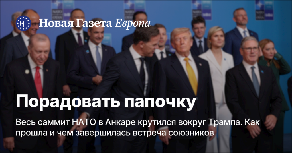 Вся встреча НАТО в Анкаре была сосредоточена на Трампе: итоги саммита — Новая газета Европа Вся встреча НАТО в Анкаре была сосредоточена на Трампе: итоги саммита — Новая газета Европа
