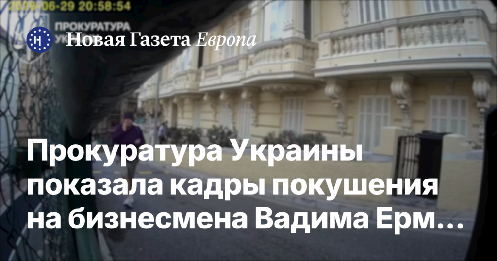 В Монако совершено покушение на бизнесмена Вадима Ермолаева: прокуратура Украины опубликовала видео В Монако совершено покушение на бизнесмена Вадима Ермолаева: прокуратура Украины опубликовала видео