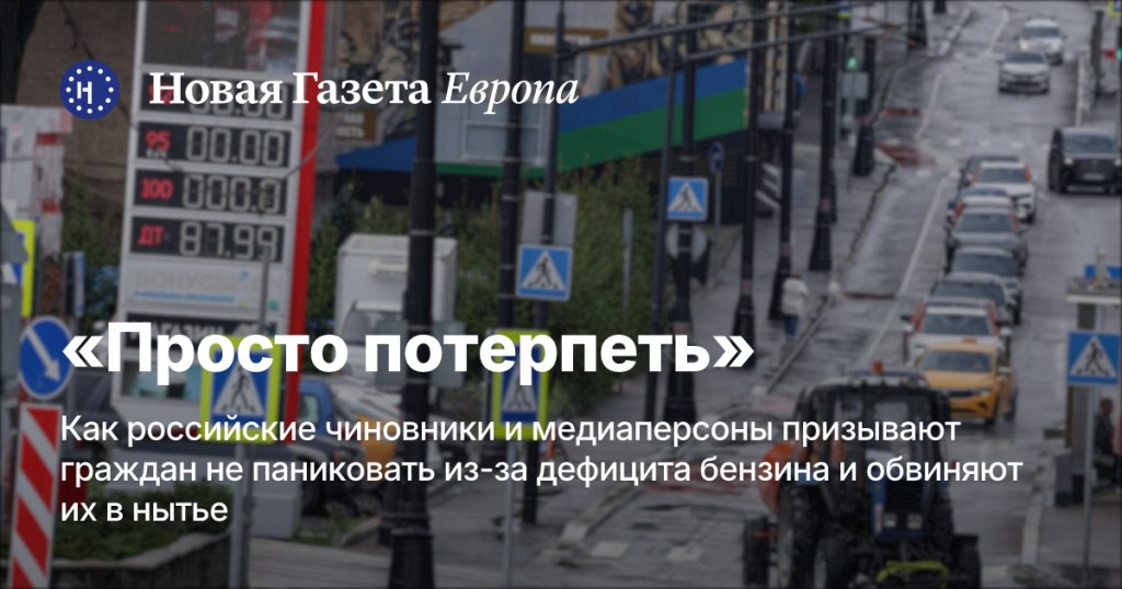 «Просто потерпите»: как российские чиновники и медиа призывают не паниковать из-за нехватки бензина и обвиняют в нытье «Просто потерпите»: как российские чиновники и медиа призывают не паниковать из-за нехватки бензина и обвиняют в нытье