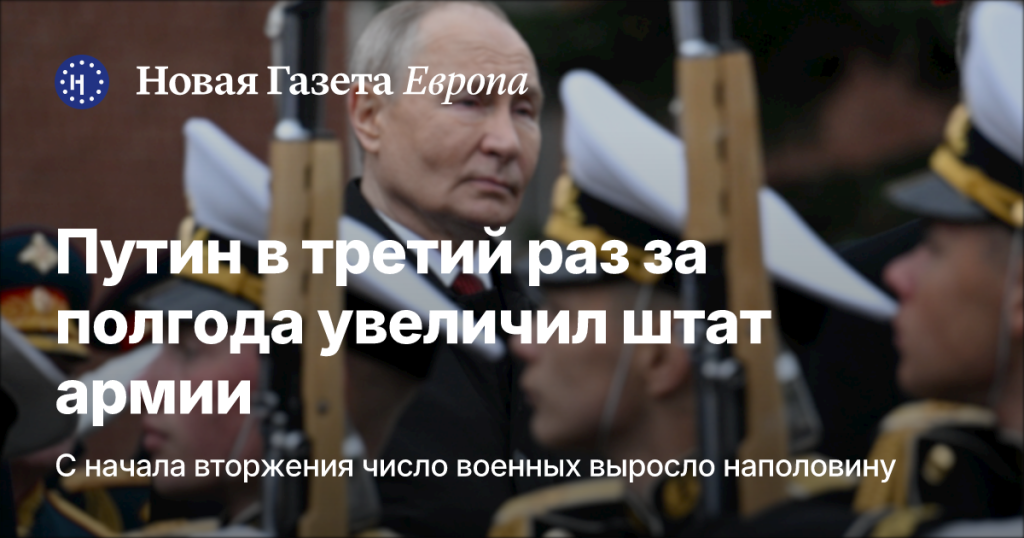 Путин в третий раз за шесть месяцев расширил численность армии