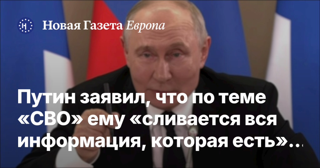 Путин сообщил, что получает и анализирует всю информацию по теме «СВО»