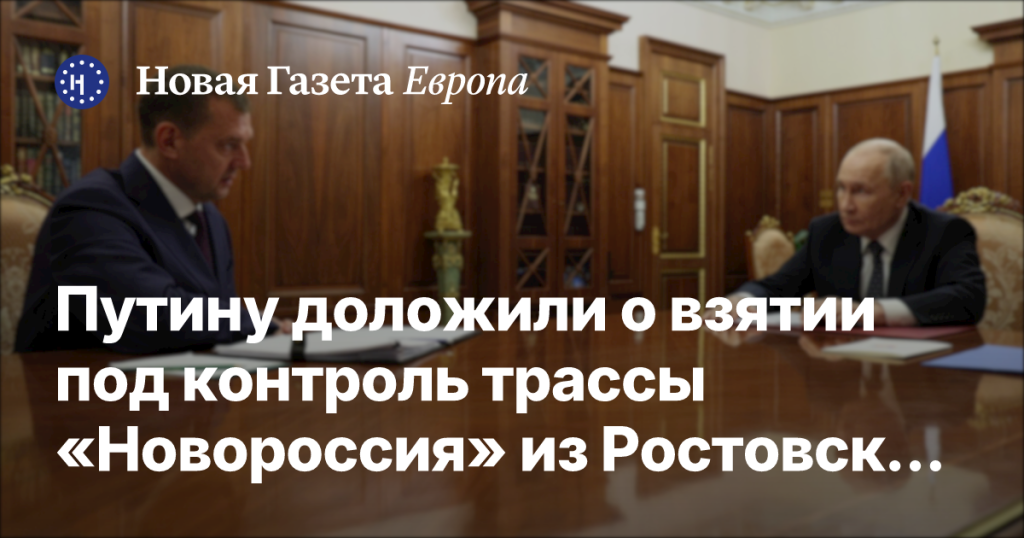 Путину сообщили о контроле над трассой «Новороссия» из Ростовской области в Крым Путину сообщили о контроле над трассой «Новороссия» из Ростовской области в Крым