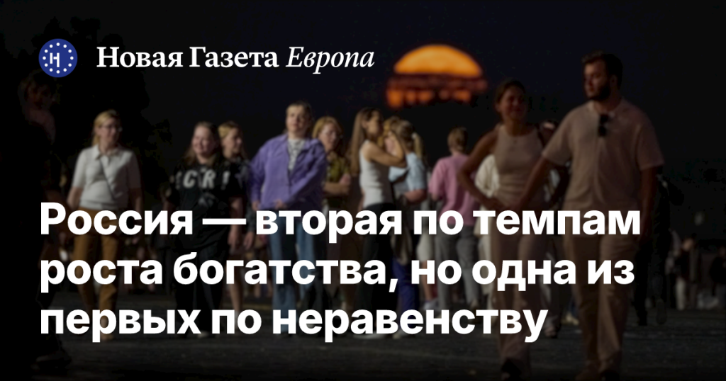 Россия занимает второе место по росту богатства, но лидирует по неравенству