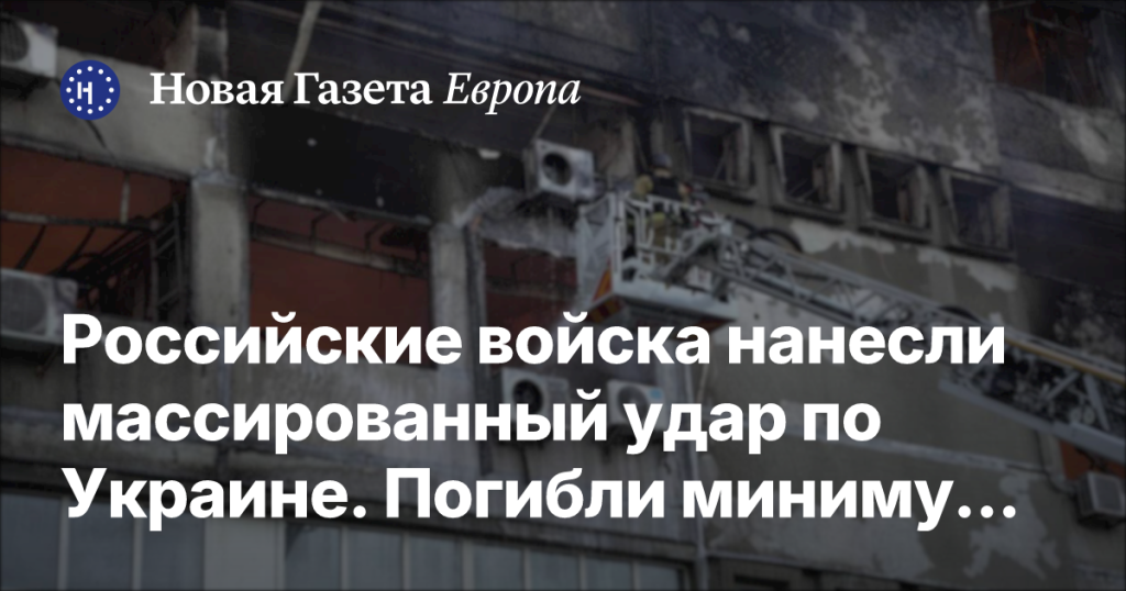 Массированный удар российских войск по Украине: погибли минимум восемь человек Массированный удар российских войск по Украине: погибли минимум восемь человек