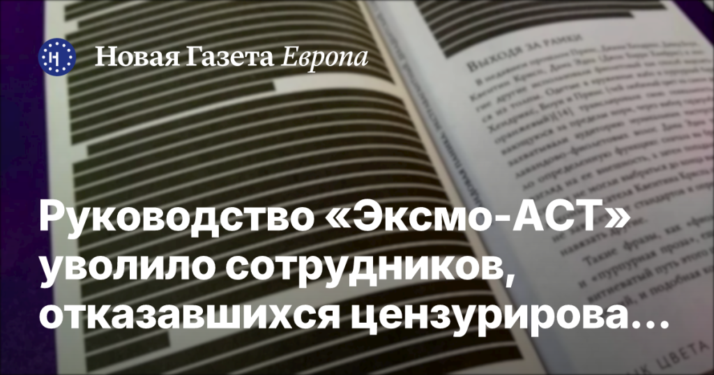 Руководство «Эксмо-АСТ» уволило работников, отказавшихся редактировать книги