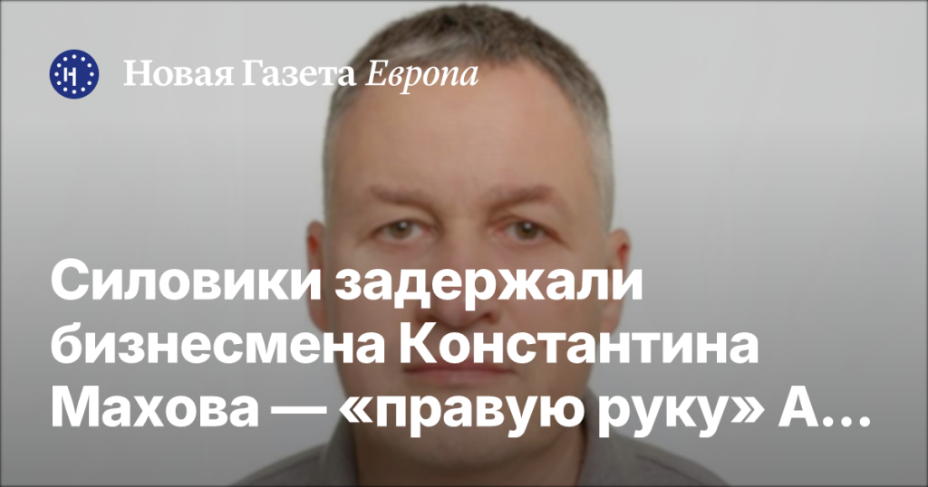 Задержание бизнесмена Константина Махова, соратника Аркадия Ротенберга, сообщает ВЧК-ОГПУ Задержание бизнесмена Константина Махова, соратника Аркадия Ротенберга, сообщает ВЧК-ОГПУ