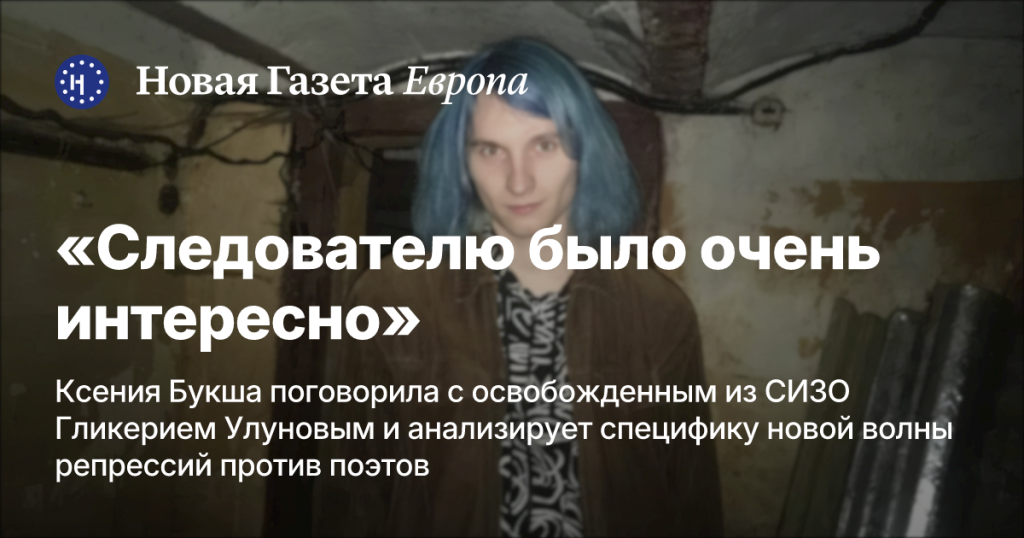 «Следователю было очень интересно»: Ксения Букша обсуждает репрессии против поэтов с Гликерием Улуновым «Следователю было очень интересно»: Ксения Букша обсуждает репрессии против поэтов с Гликерием Улуновым