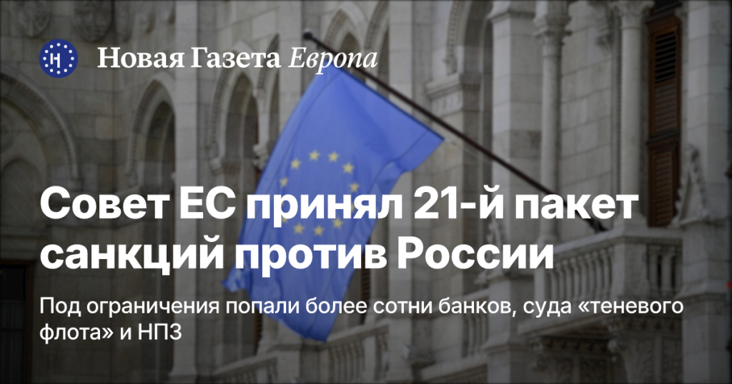 Совет ЕС одобрил 21-й пакет санкций против России
