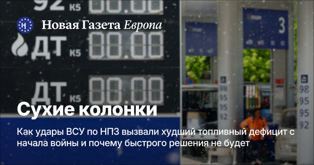 Как атаки ВСУ на нефтеперерабатывающие заводы спровоцировали самый серьёзный топливный кризис с начала войны и почему быстрое решение невозможно — Новая газета Европа Как атаки ВСУ на нефтеперерабатывающие заводы спровоцировали самый серьёзный топливный кризис с начала войны и почему быстрое решение невозможно — Новая газета Европа