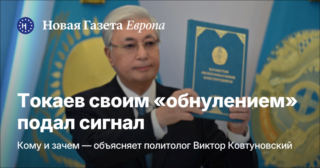 Токаев подал сигнал своим «обнулением»