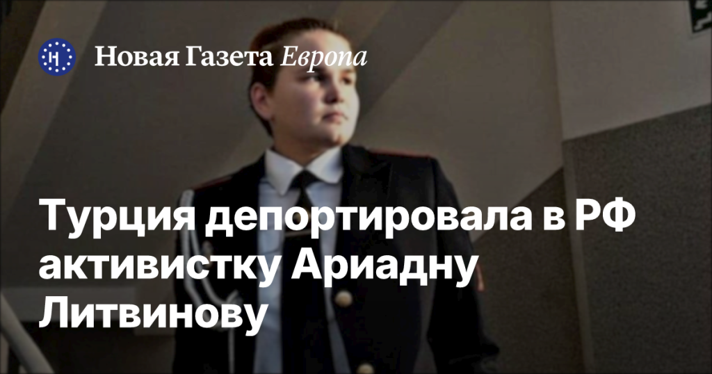 Турция выслала в Россию активистку Ариадну Литвинову Турция выслала в Россию активистку Ариадну Литвинову