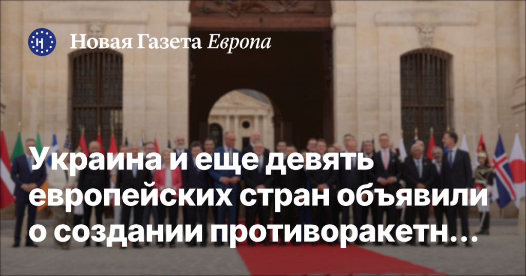 Украина и девять европейских стран заявили о формировании коалиции против ракетной угрозы Украина и девять европейских стран заявили о формировании коалиции против ракетной угрозы