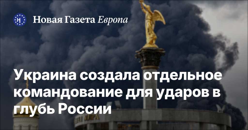 Украина сформировала новое командование для операций вглубь России Украина сформировала новое командование для операций вглубь России