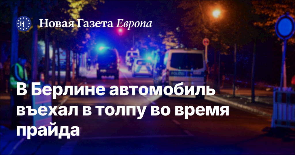 В Берлине машина протаранила толпу на прайде