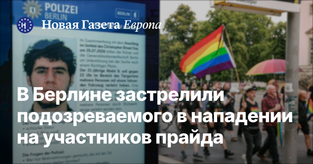 В Берлине застрелили предполагаемого нападавшего на участников прайда В Берлине застрелили предполагаемого нападавшего на участников прайда