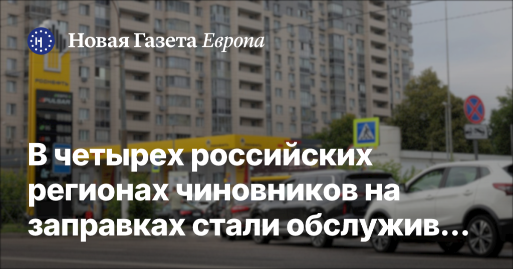 В четырех регионах России чиновников на заправках обслуживают вне очереди