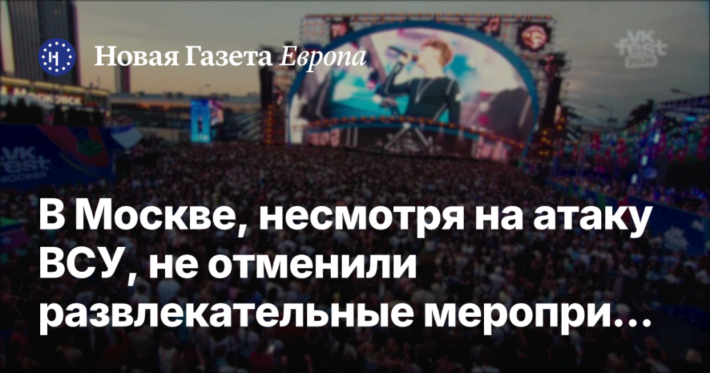В Москве, несмотря на атаку ВСУ, прошел VK Fest на ВДНХ В Москве, несмотря на атаку ВСУ, прошел VK Fest на ВДНХ