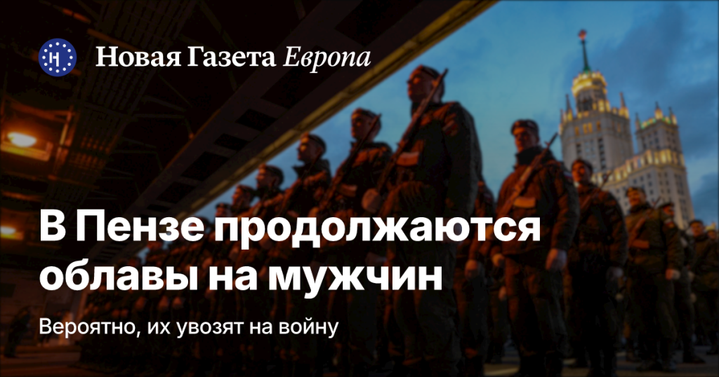 В Пензе продолжаются рейды на мужчин