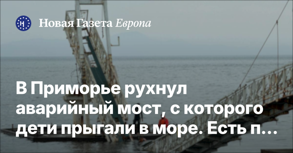 В Приморье обрушился аварийный мост, с которого дети прыгали в море; есть пострадавшие В Приморье обрушился аварийный мост, с которого дети прыгали в море; есть пострадавшие