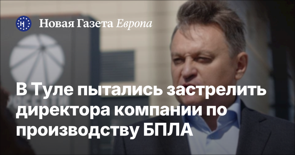 В Туле совершено покушение на директора компании по производству дронов