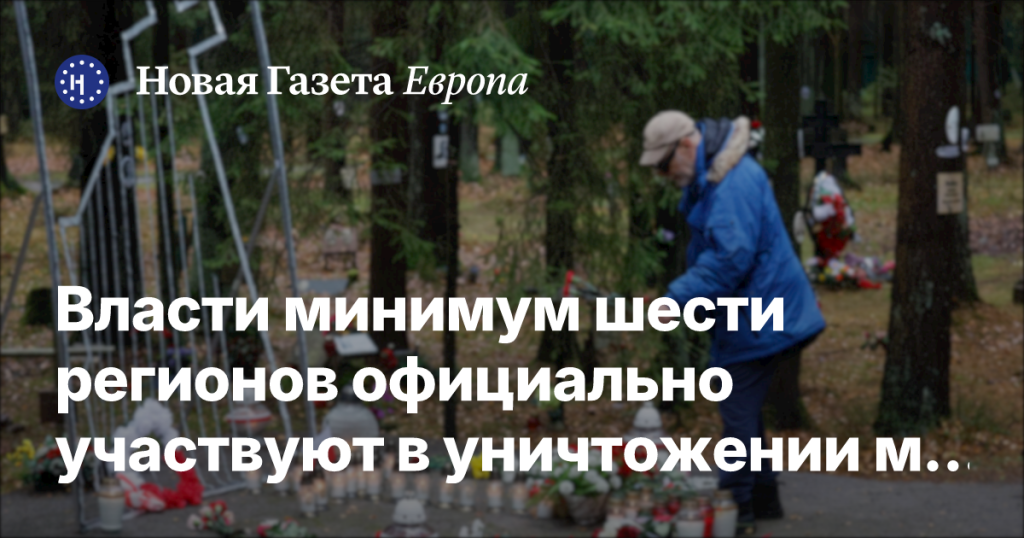 В шести регионах власти участвуют в уничтожении мемориалов жертвам репрессий В шести регионах власти участвуют в уничтожении мемориалов жертвам репрессий