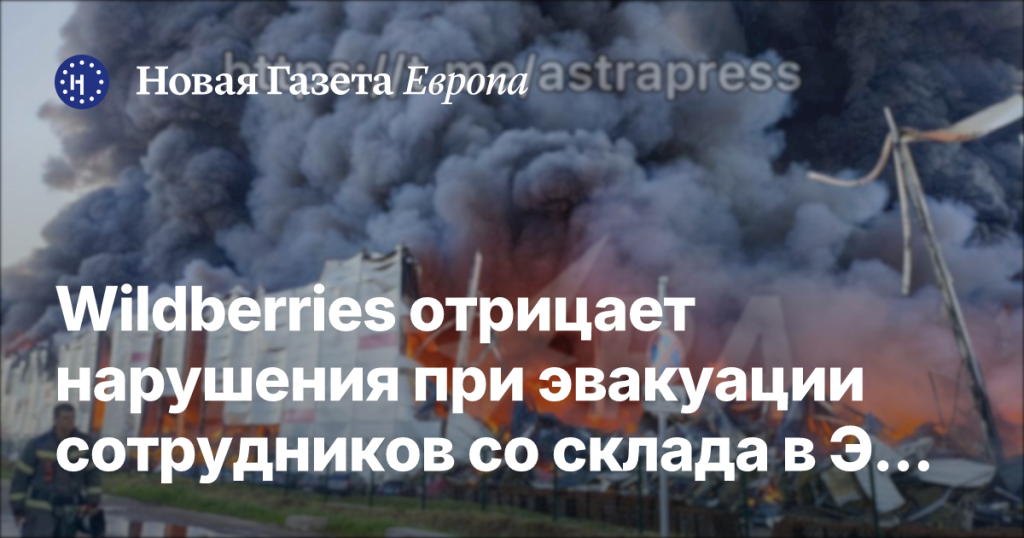 Wildberries опровергает обвинения в нарушениях при эвакуации сотрудников со склада в Электростали Wildberries опровергает обвинения в нарушениях при эвакуации сотрудников со склада в Электростали