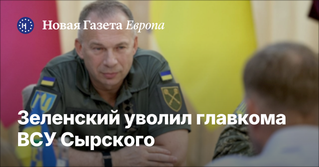 Зеленский отстранил от должности главкома ВСУ Сырского Зеленский отстранил от должности главкома ВСУ Сырского