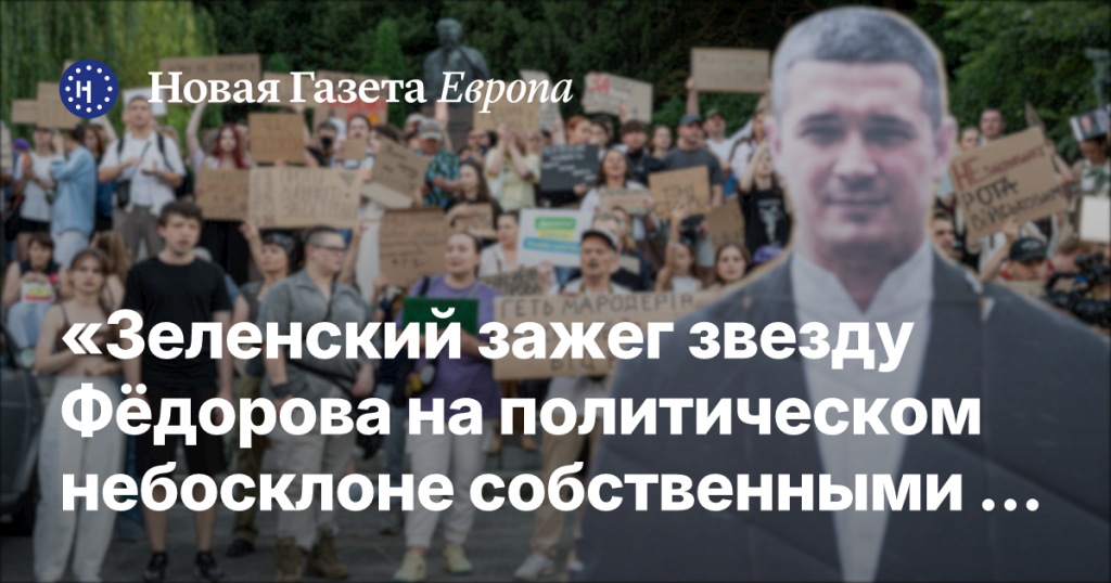 Зеленский вознёс Фёдорова на политический олимп собственными усилиями