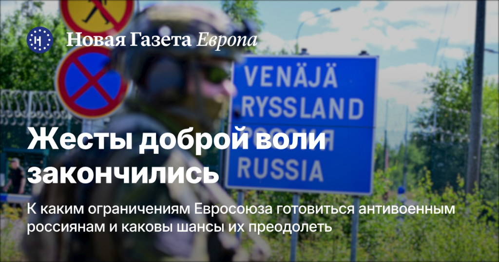 Жесты доброй воли завершены: с какими ограничениями ЕС столкнутся антивоенные россияне и каковы их шансы на преодоление — Новая газета Европа Жесты доброй воли завершены: с какими ограничениями ЕС столкнутся антивоенные россияне и каковы их шансы на преодоление — Новая газета Европа