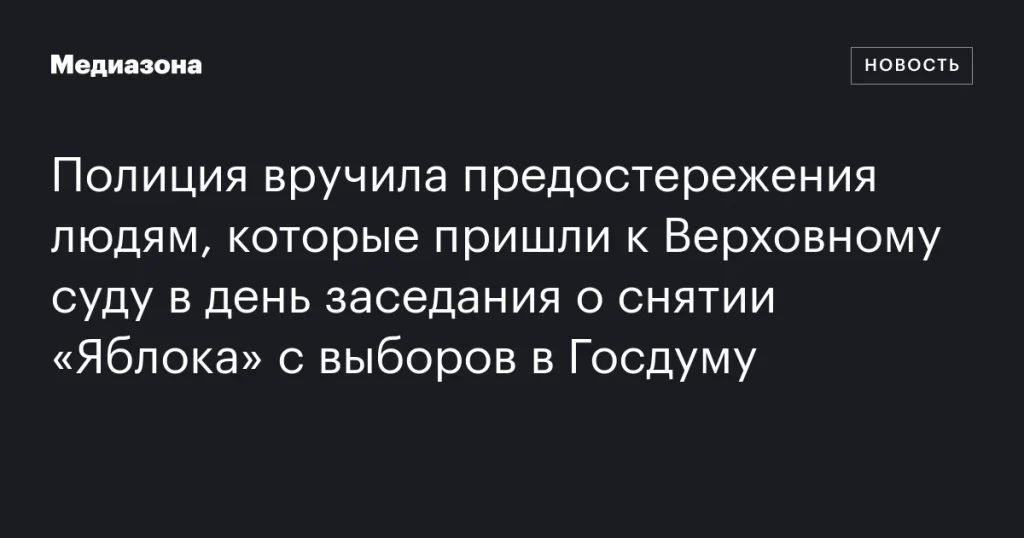 Полиция предупредила собравшихся у Верховного суда в день слушания по делу о снятии «Яблока» с выборов в Госдуму