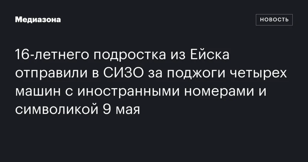 В Ейске 16-летнего подростка заключили в СИЗО за поджог автомобилей с иностранными номерами и символикой 9 мая