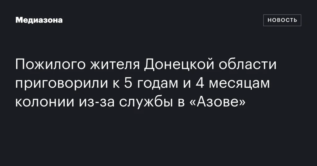 Пожилого жителя Донецкой области осудили на 5 лет и 4 месяца за службу в «Азове»