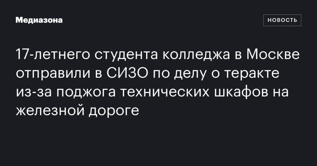 В Москве 17-летний студент колледжа арестован по делу о теракте из-за поджога технических шкафов на железной дороге В Москве 17-летний студент колледжа арестован по делу о теракте из-за поджога технических шкафов на железной дороге