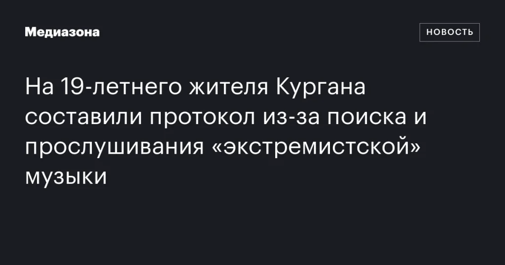 На жителя Кургана 19 лет составили протокол за поиск и прослушивание «экстремистской» музыки